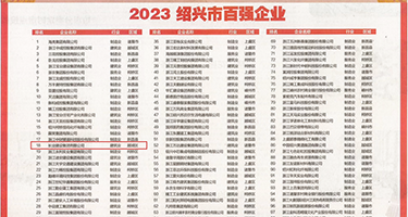 欧美大屌H权威发布丨2023绍兴市百强企业公布，长业建设集团位列第18位
